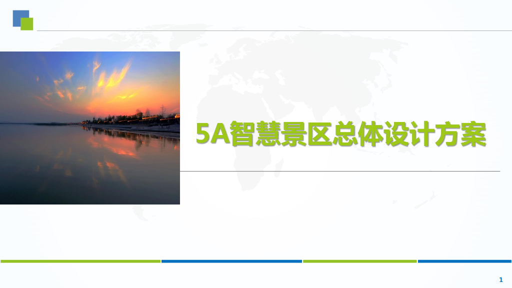 5A智慧景区总体设计方案