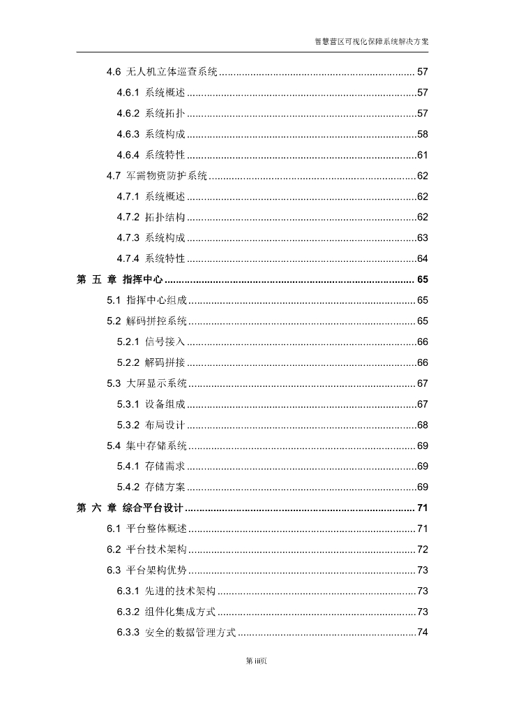 智慧营区可视化保障系统整体解决方案_第4页