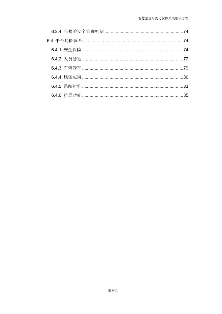 智慧营区可视化保障系统整体解决方案_第5页