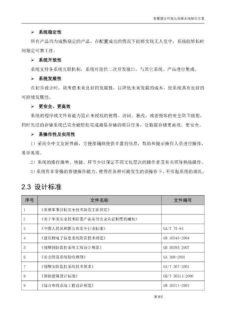 智慧营区可视化保障系统整体解决方案_第10页