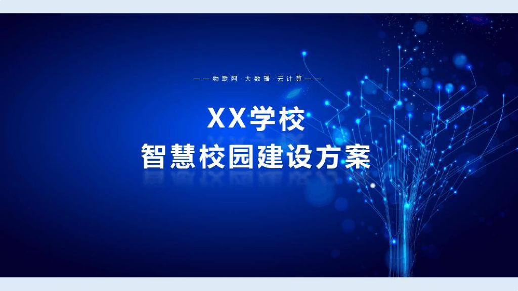 XX学校智慧校园解决方案