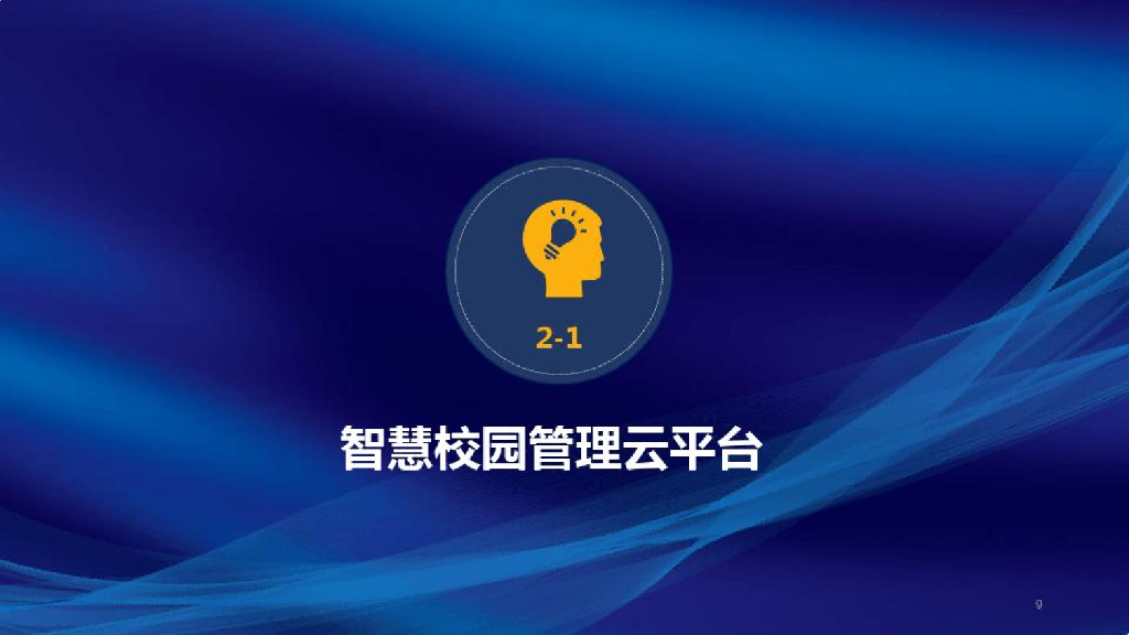 XX学校智慧校园解决方案_第7页