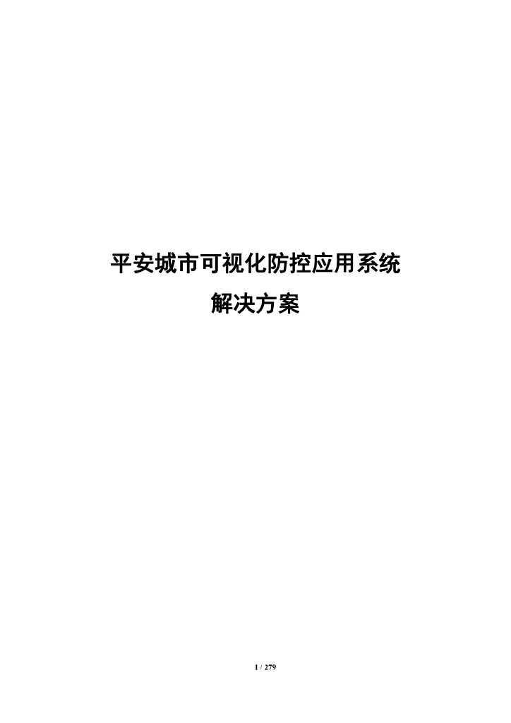 平安城市可视化防控应用系统解决方案