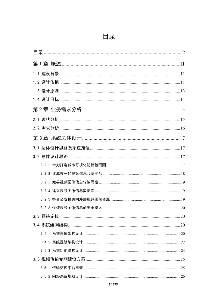 平安城市可视化防控应用系统解决方案_第2页