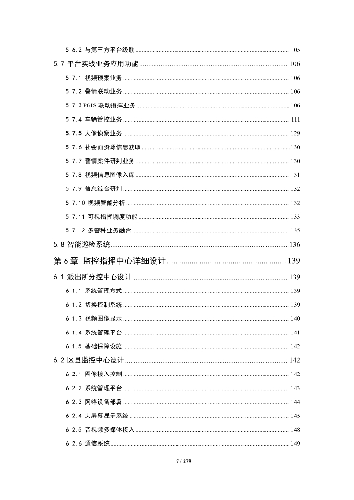 平安城市可视化防控应用系统解决方案_第7页