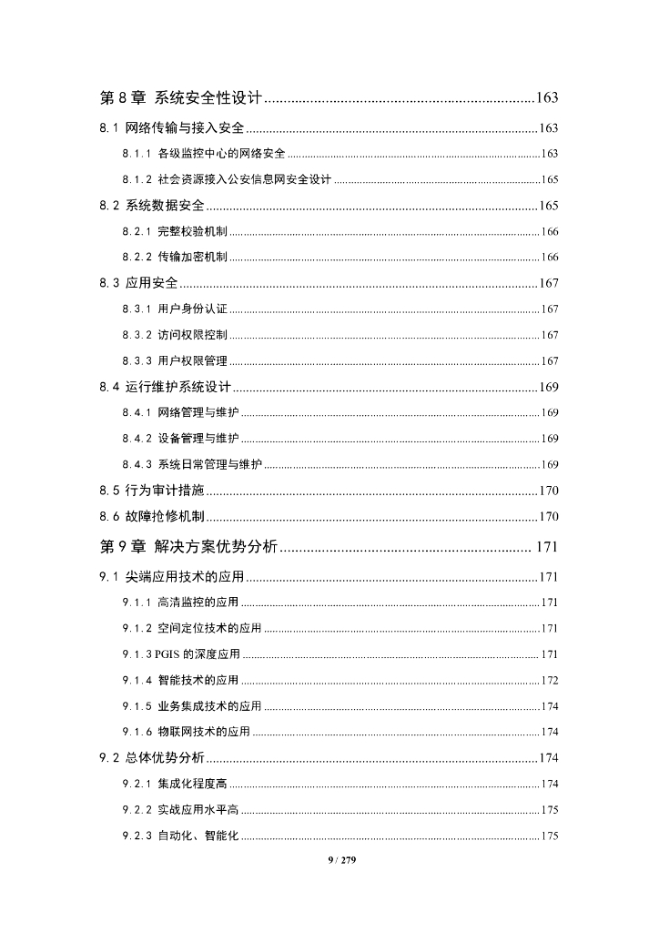 平安城市可视化防控应用系统解决方案_第9页