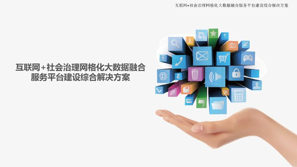 互联网+社会治理网格化大数据融合服务平台建设综合解决方案