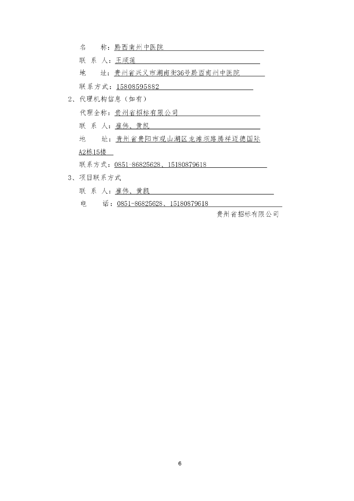黔西南州中医院智慧医院信息系统标准化建设项目（二次）招标文件_第6页
