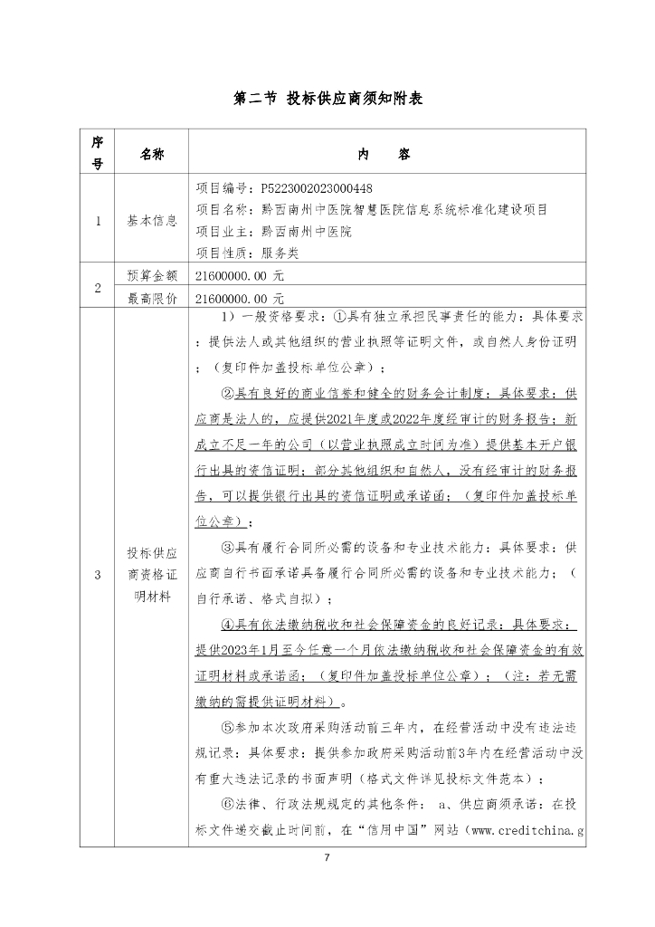 黔西南州中医院智慧医院信息系统标准化建设项目（二次）招标文件_第7页