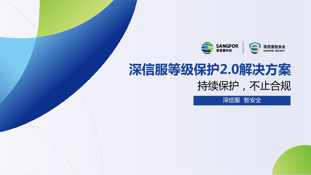 深信服科技：深信服等级保护2.0解决方案-持续保护，不止合规
