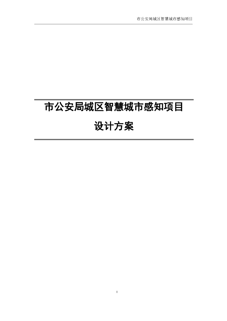 市公安局城区智慧城市感知项目设计方案