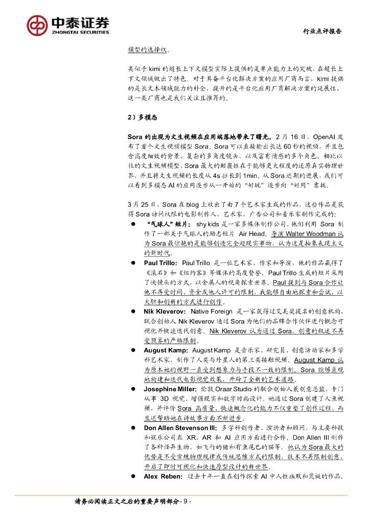 中泰证券：计算机2024Q2前瞻策略：关注新质生产力与新型基础设施_第9页