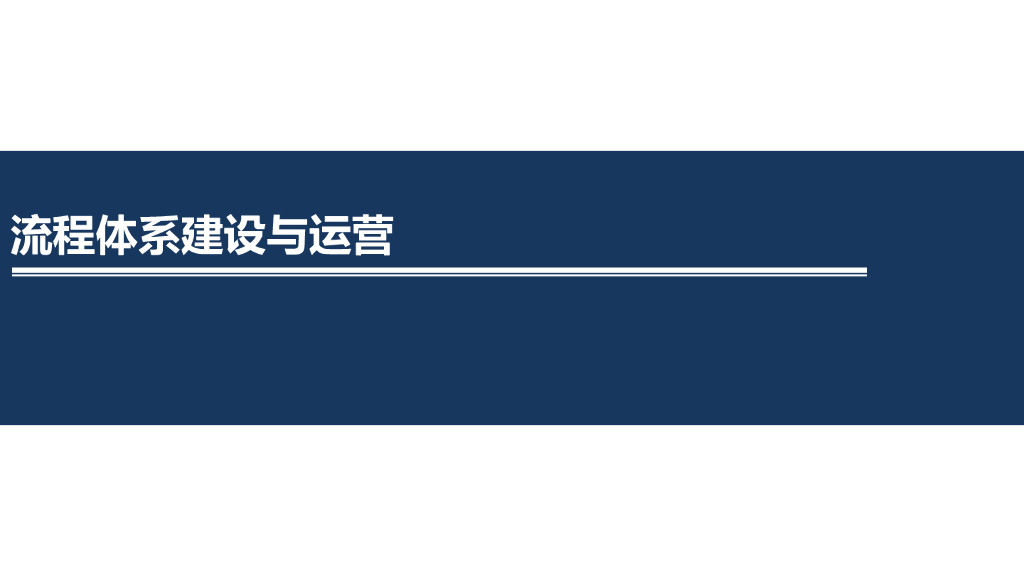 华为流程体系建设与运营