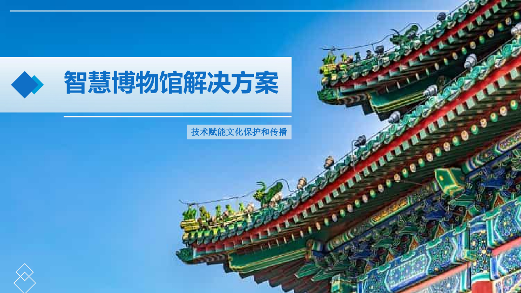 智慧博物馆解决方案