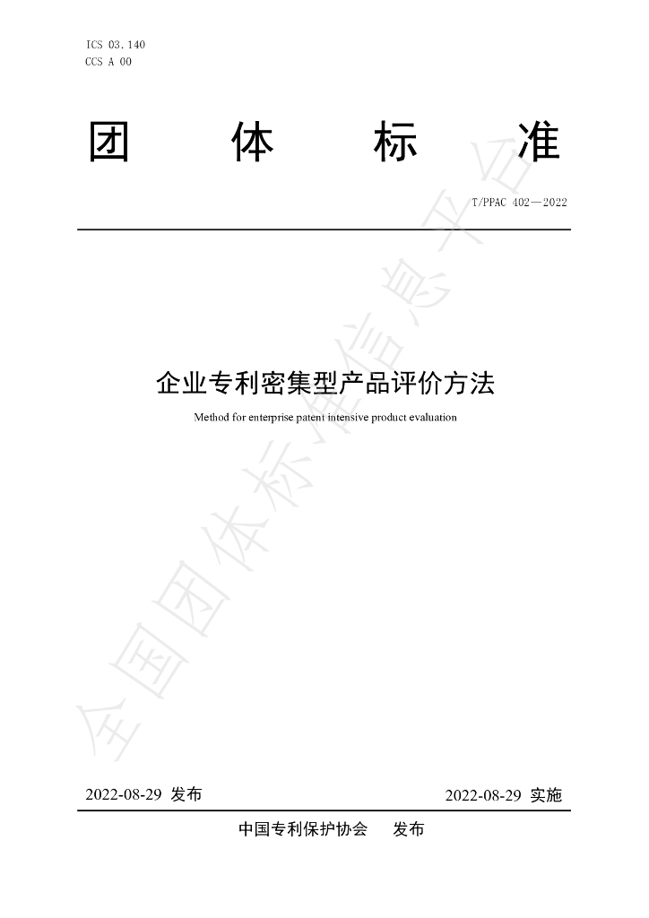 T/PPAC 402-2022 标准预览