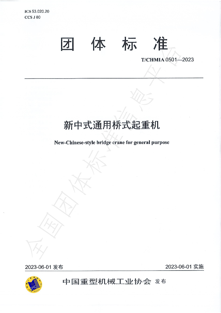 T/CHMIA 0501-2023 标准预览