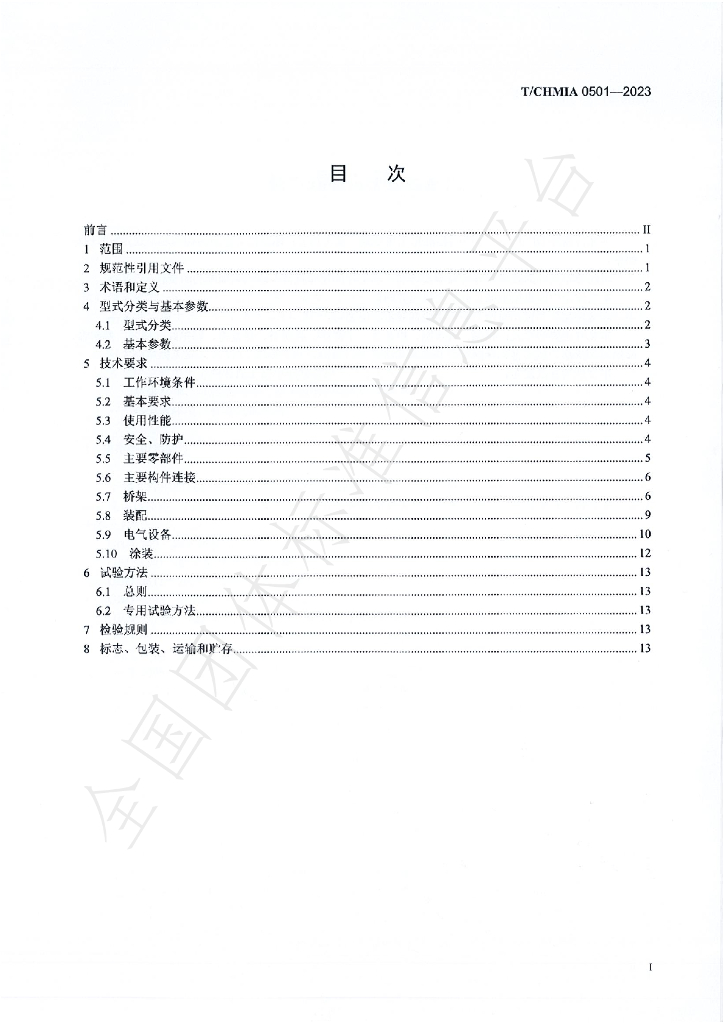 T/CHMIA 0501-2023 标准预览