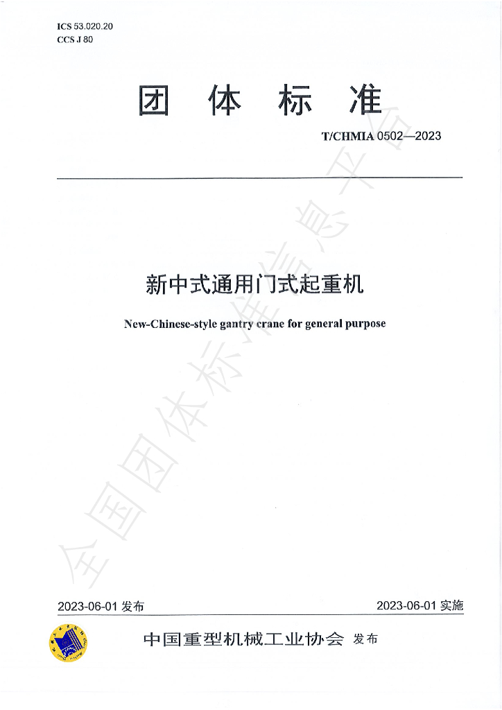 T/CHMIA 0502-2023 标准预览