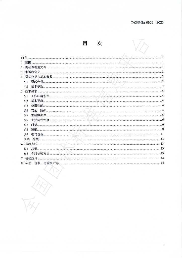 T/CHMIA 0502-2023 标准预览