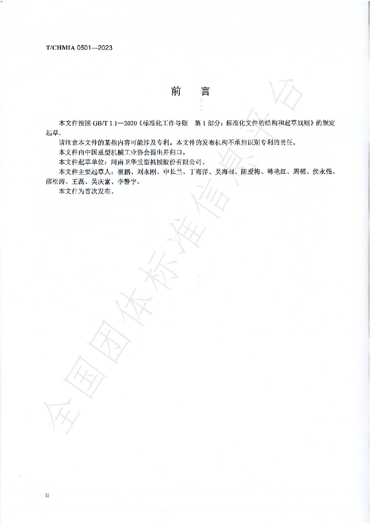 T/CHMIA 0501-2023 标准预览