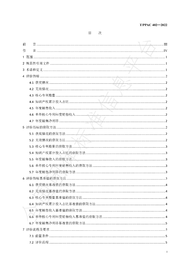 T/PPAC 402-2022 标准预览