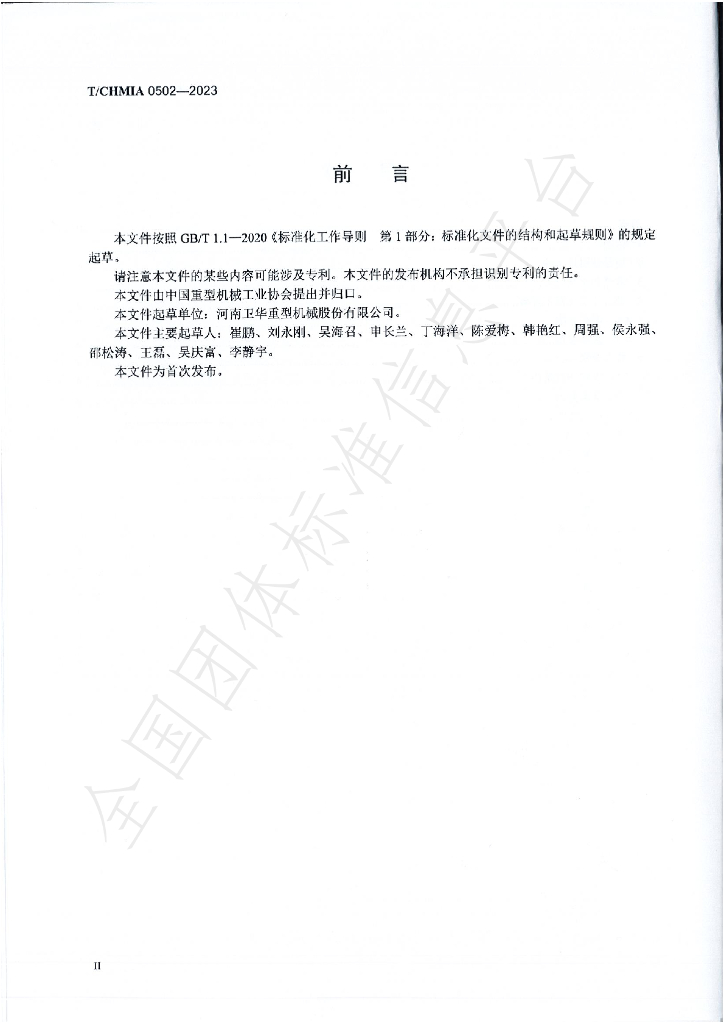T/CHMIA 0502-2023 标准预览