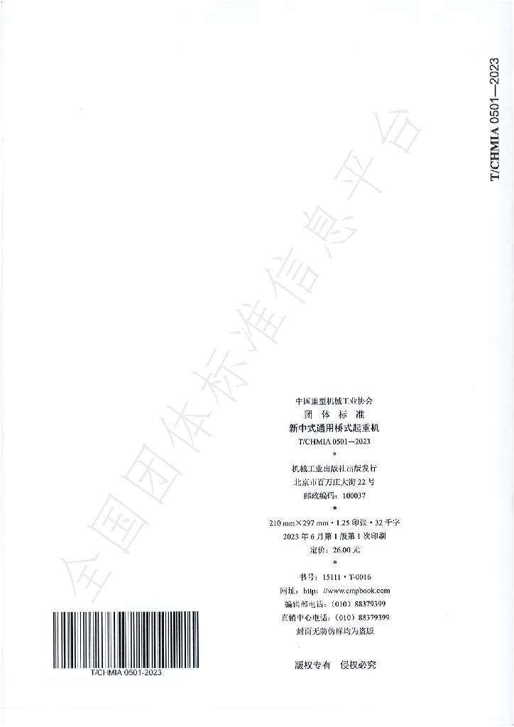 T/CHMIA 0501-2023 标准预览