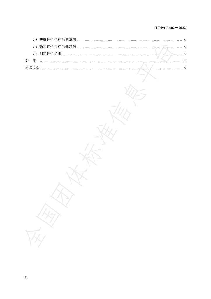 T/PPAC 402-2022 标准预览