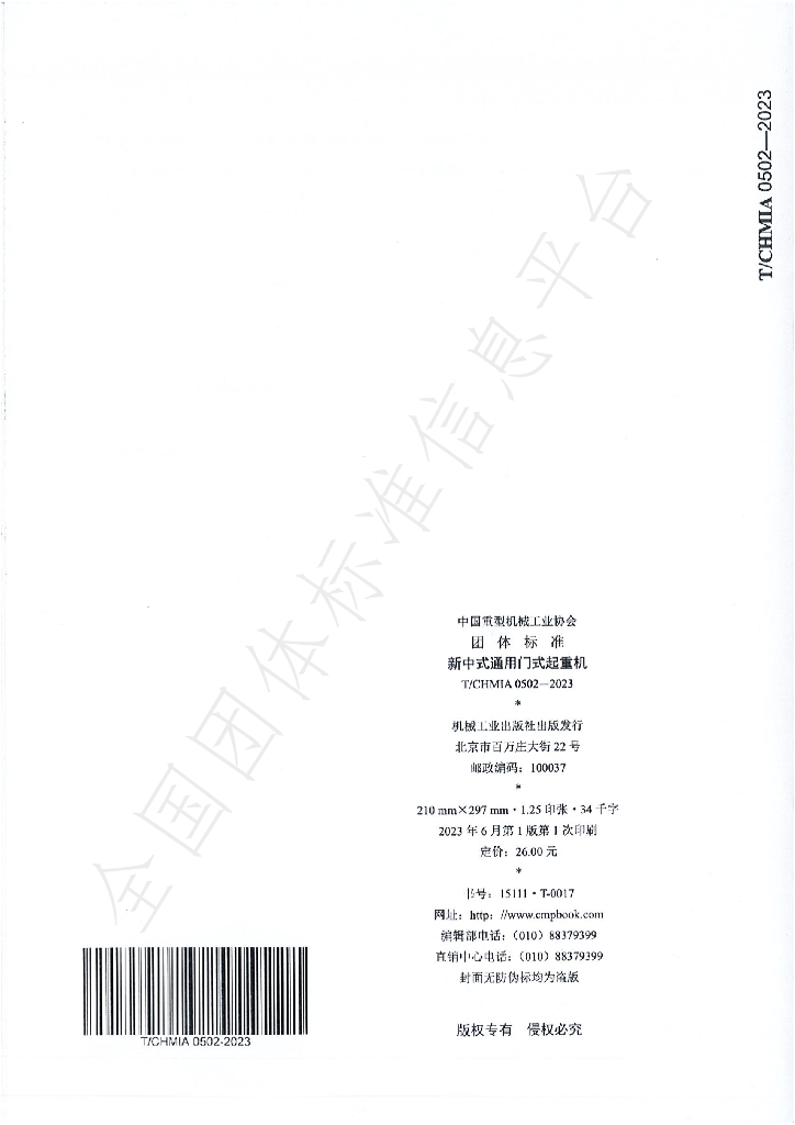 T/CHMIA 0502-2023 标准预览
