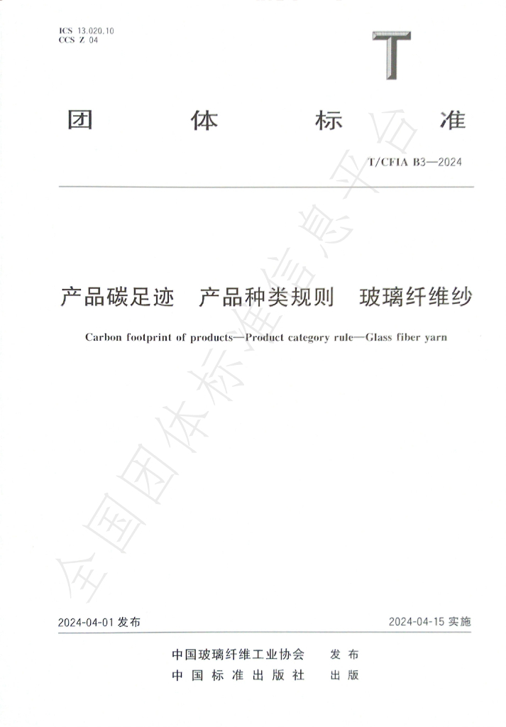 T/CFIA B3-2024 标准预览
