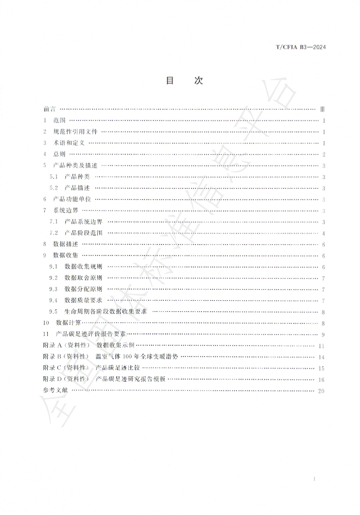 T/CFIA B3-2024 标准预览