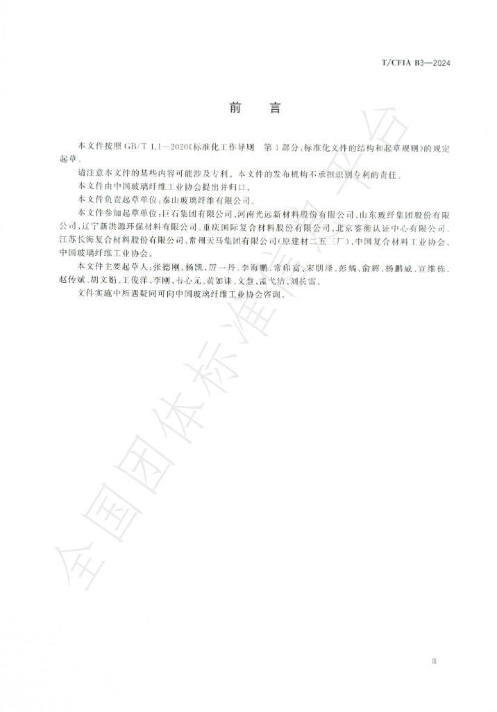 T/CFIA B3-2024 标准预览