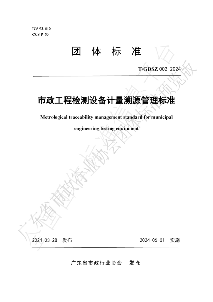 T/GDSZ 002-2024 标准预览