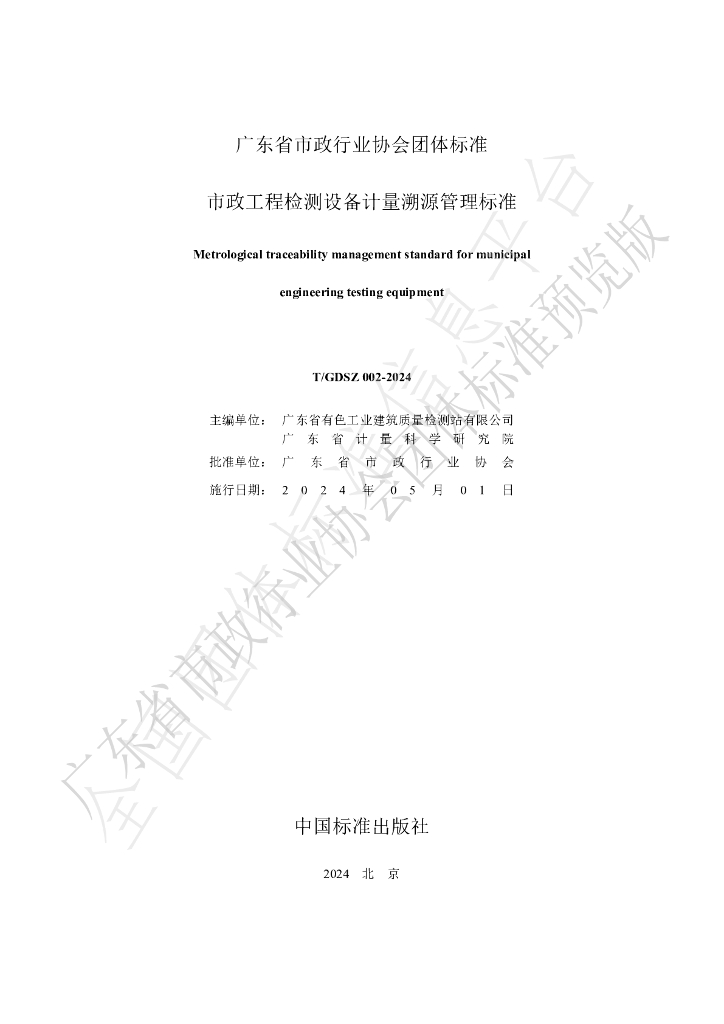 T/GDSZ 002-2024 标准预览