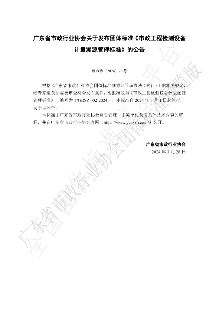 T/GDSZ 002-2024 标准预览