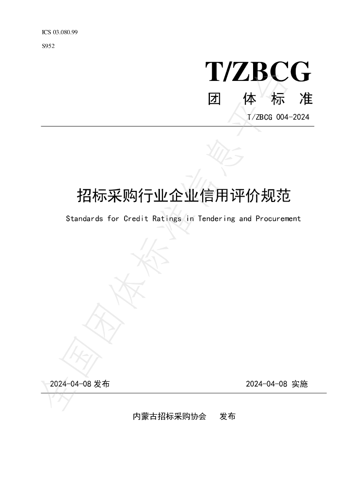 T/ZBCG 004-2024 标准预览
