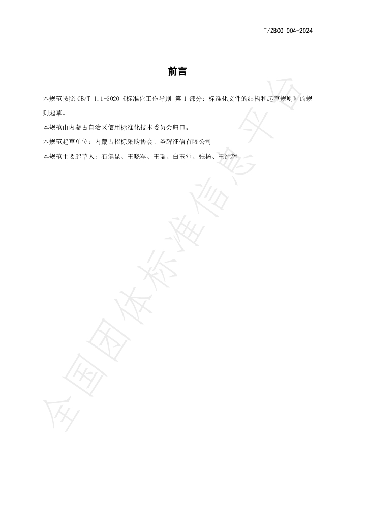 T/ZBCG 004-2024 标准预览