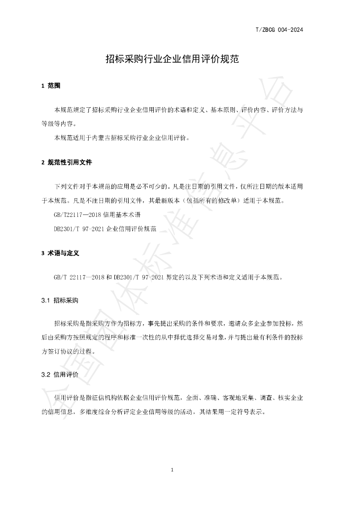 T/ZBCG 004-2024 标准预览