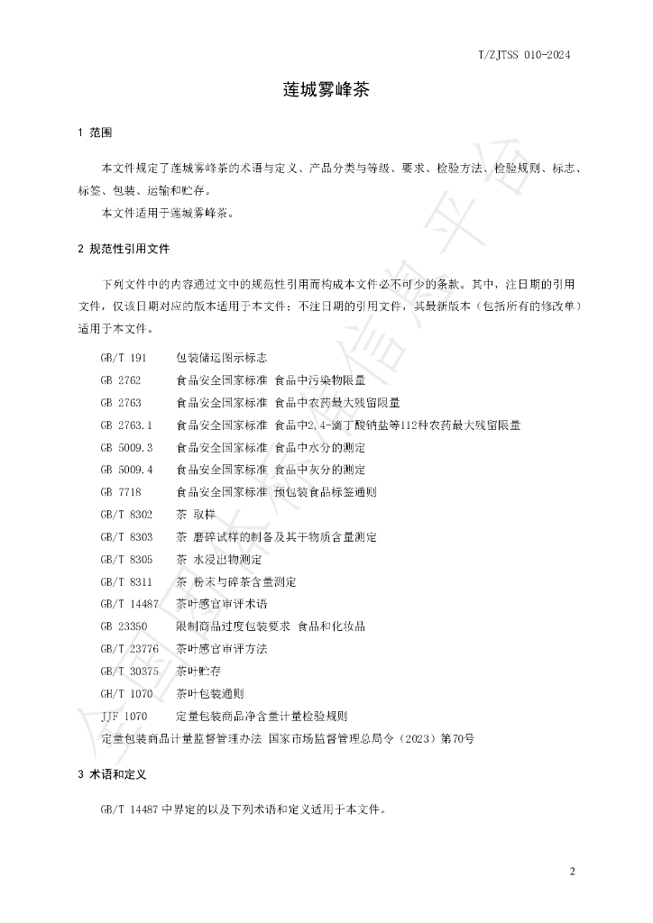 T/ZJTSS 010-2024 标准预览
