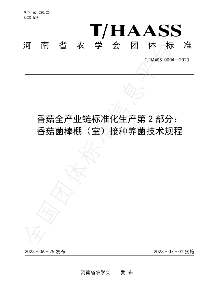 T/HAASS 0004-2023 标准预览