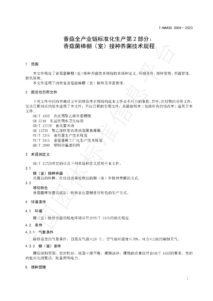 T/HAASS 0004-2023 标准预览