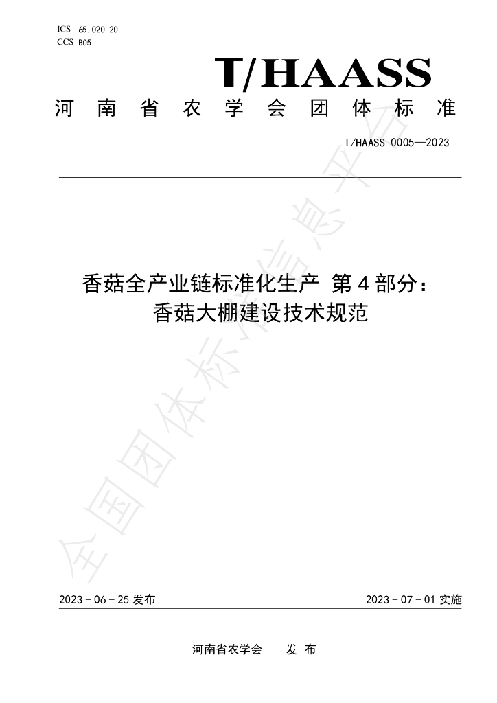 T/HAASS 0005-2023 标准预览