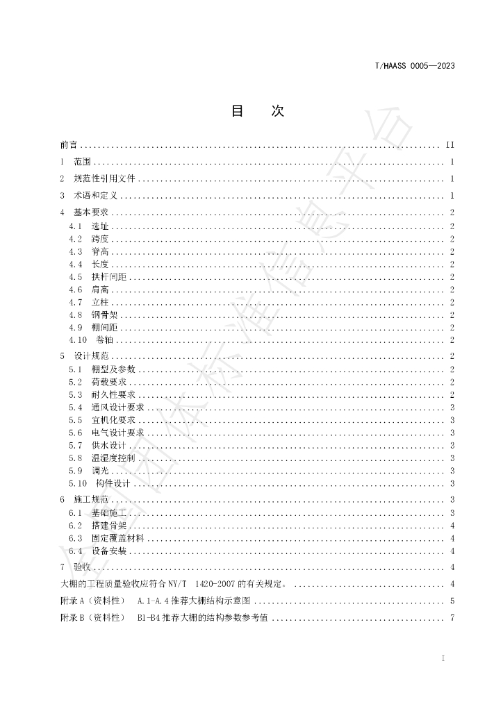 T/HAASS 0005-2023 标准预览