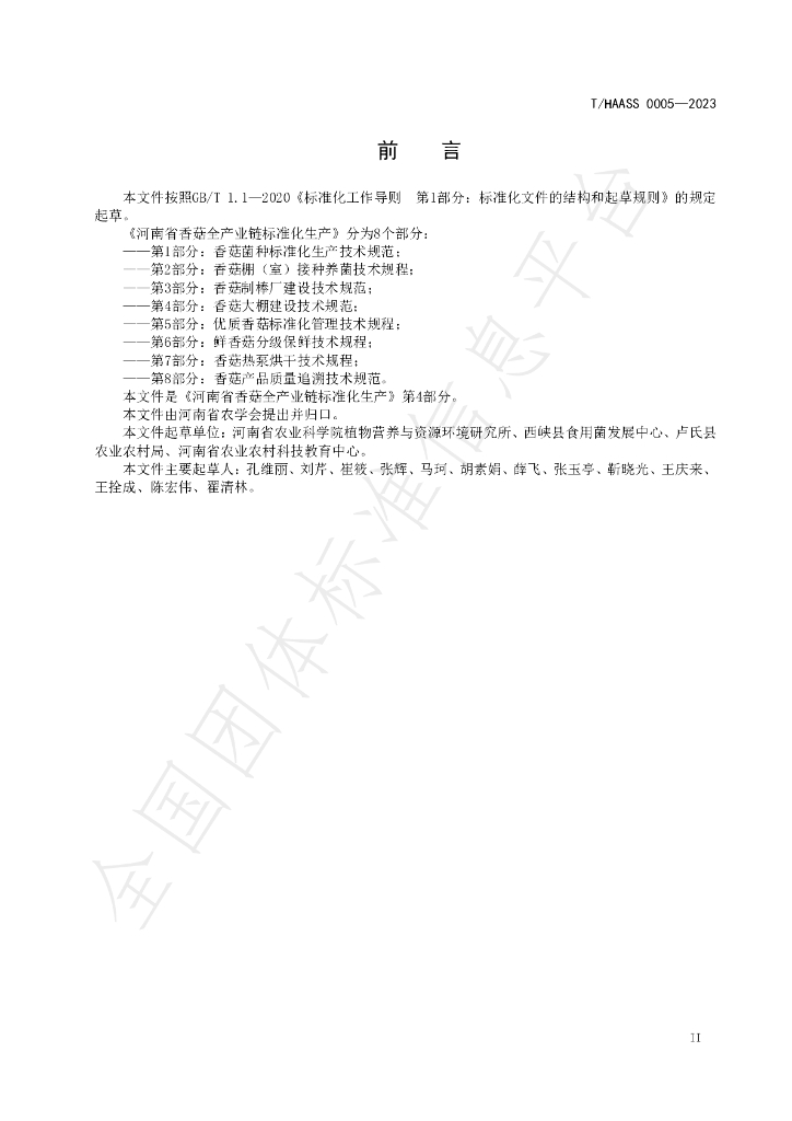 T/HAASS 0005-2023 标准预览