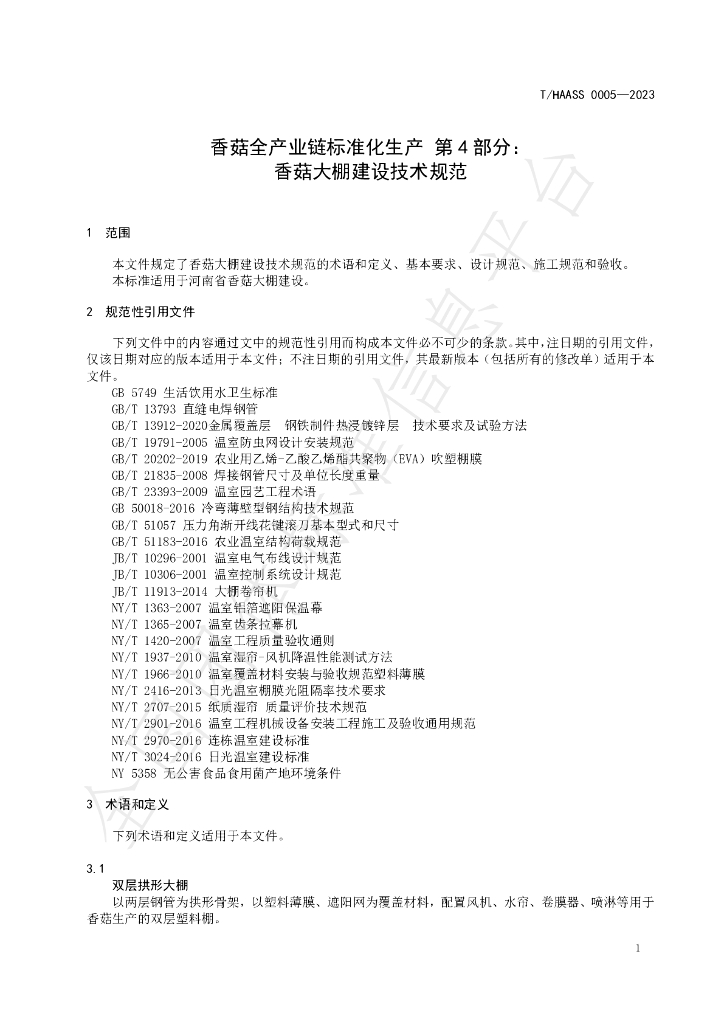 T/HAASS 0005-2023 标准预览