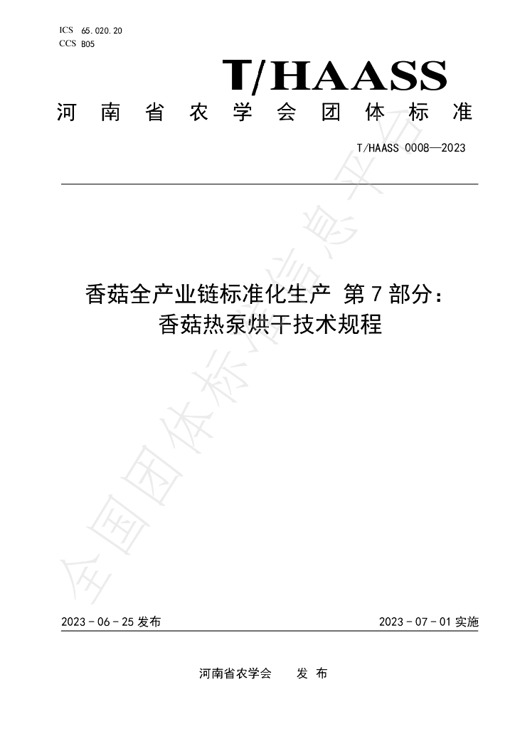 T/HAASS 0008-2023 标准预览