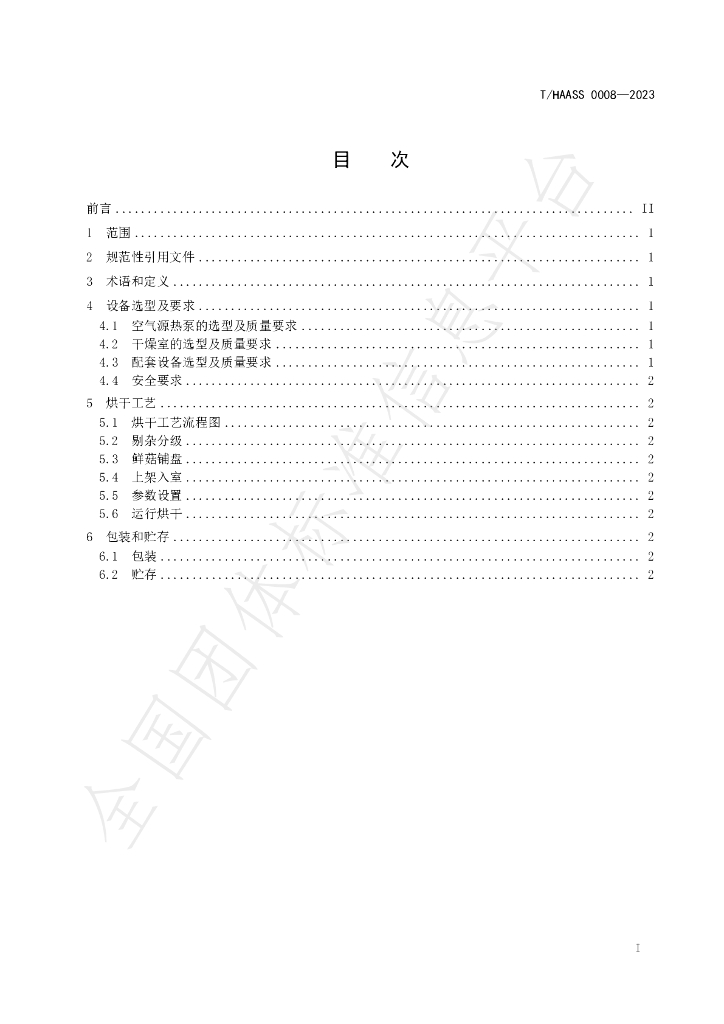 T/HAASS 0008-2023 标准预览