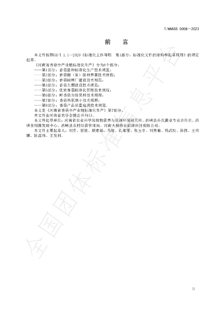 T/HAASS 0008-2023 标准预览