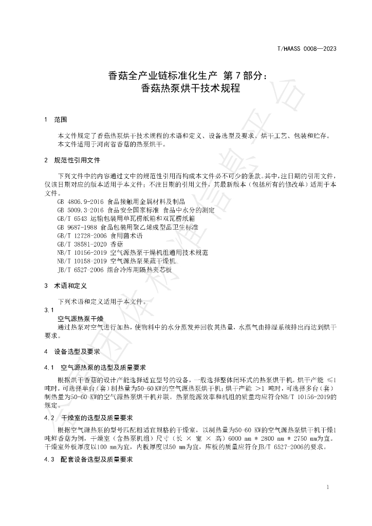 T/HAASS 0008-2023 标准预览