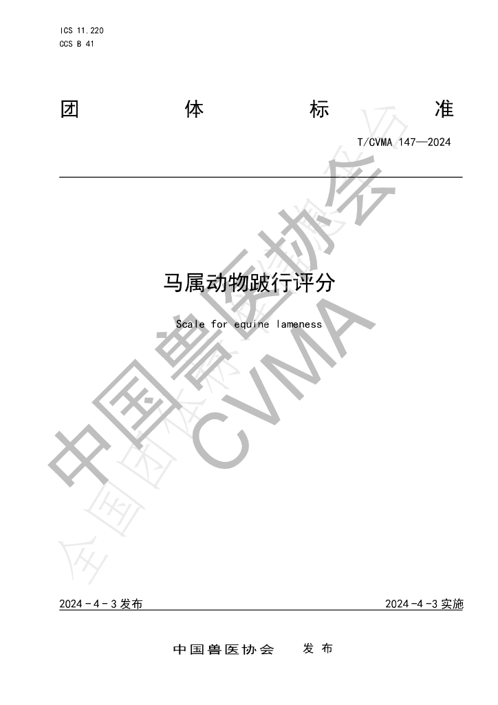 T/CVMA 147-2024 标准预览